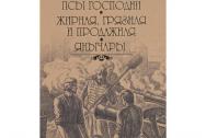 Псы господни. Жирная, грязная и продажная. Янычары. Пикуль В. С.