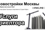 Услуги риелтора Новостройки Москвы