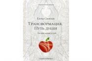 Трансформация. Путь души. Елена Светлая