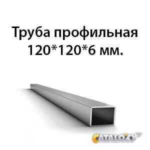 Труба 120х120х6 ст.20 ГОСТ 32931-2015