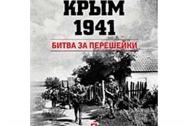 Крым 1941. Битва за перешейки. Юновидов А. С.