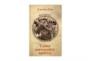 Тайна могильного креста. Торубаров Ю. Д.
