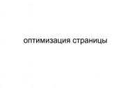 Оптимизация страницы