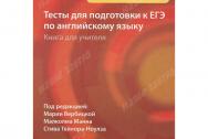 Macmillan / Тесты для подготовки к ЕГЭ по английскому языку. Книга для учителя +