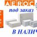Газобетонные блоки AEROC в наличии