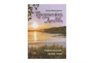 Преумножая любовь. Сборник рассказов, стихов, сказов. Майстренко Е.