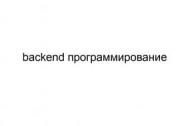 Backend программирование