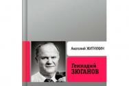 Геннадий Зюганов 2-е изд. Житнухин А. П.