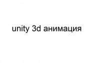 Unity 3d анимация