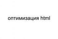Оптимизация html