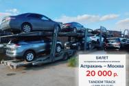 Автовоз из Астрахани: перевезем ваш автомобиль в любой город