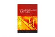 Эстрадно-джазовое искусство: история, теория, практика: Материалы II Международн