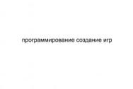 Программирование создание игр