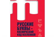 Русские буквы - космический код вселенной. Война с русским языком. Мирошниченко