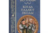 Когда падают звезды. Бегунова А. И.