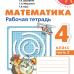 Дорофеев. Математика 4 класс. Рабочая тетрадь. Часть № 2