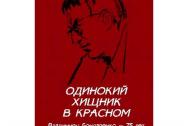 Одинокий хищник в красном. Владимиру Бондаренко - 75 лет. Бондаренко Г. В.
