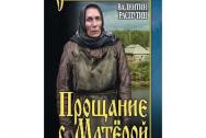 Прощание с Матёрой. Распутин В. Г.