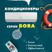 Bora Настенная сплит-система Gree Bora GWH07AAAXA-K3NNA2A