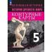 История Древнего мира 5 класс. Контурные карты