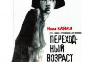 Переходный возраст. Кабыш И.