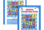 Школа развития речи. 3 класс. Рабочая тетрадь. Комплект из 2-х тетрадей. Соколов