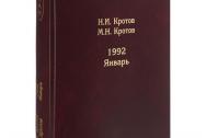 Жизнь во времена загогулины. 1992. Январь. Кротов Н. И. Андрей Фурсов рекомендует