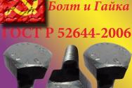 Болт высокопрочный М24х85 10. 9 ХЛ ГОСТ Р 52644-2006