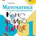 Волкова. Математика и конструирование 1 класс