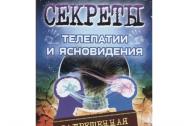 Секреты телепатии и ясновидения. Запрещенная парапсихология. Белов А.