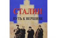Сталин. Путь к вершине. Емельянов Ю.В.
