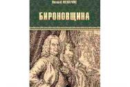 Бироновщина. Авенариус В. П.