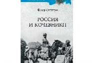Россия и кочевники. От древности до революции. Синицын Ф. Л.