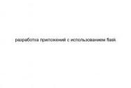 Разработка приложений с использованием flask