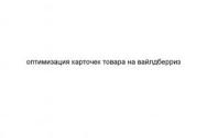 Оптимизация карточек товара на Вайлдберриз