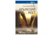 Крымский мост. Роман-путешествие в пространстве, времени и самом себе. Лапин А. А